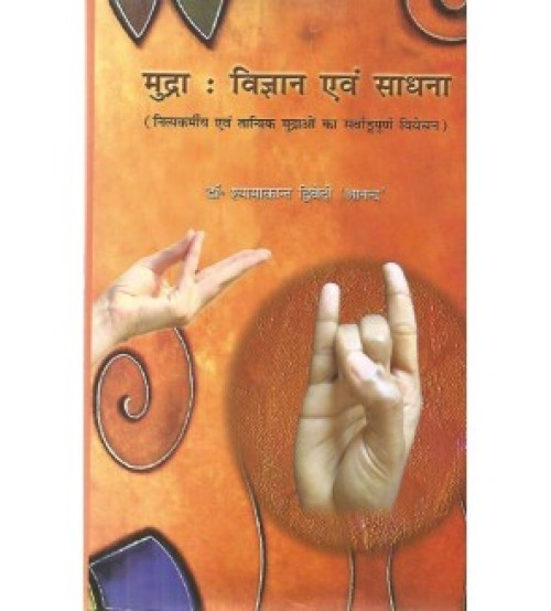 Mudra Vijnan evam Sadhna मुद्रा: विज्ञान एवं साधना